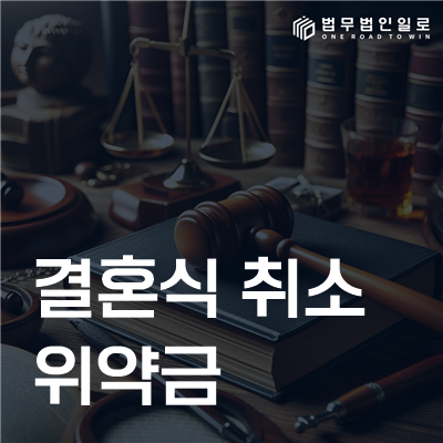 결혼식 취소 위약금 민사소송 안내