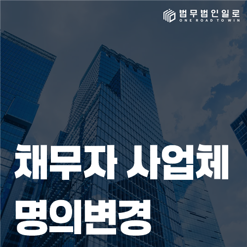 채무자 사업체 명의변경 전후의 자산 이동 확인