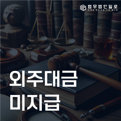 외주대금 미지급 민사소송 안내