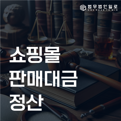 쇼핑몰 판매대금 정산 민사소송 안내