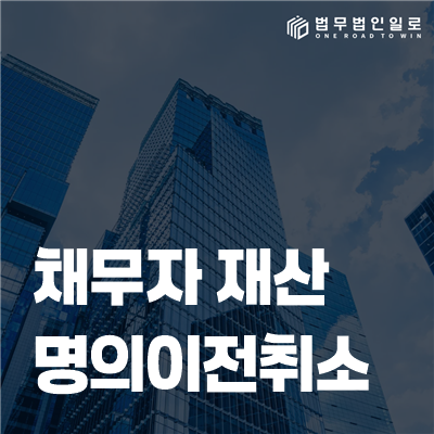 채무자 재산 명의이전취소 법률정보