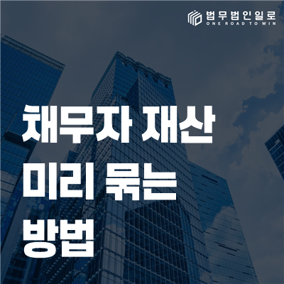 채무자 재산 미리 묶는 방법 법률정보