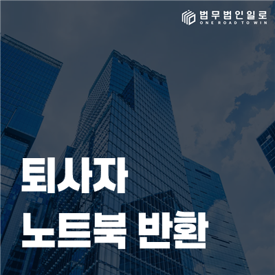 퇴사자 노트북 반환 분쟁 대응 안내 이미지 1