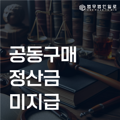 공동구매 정산금 미지급 민사소송 안내
