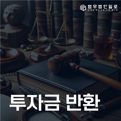 동업 투자금 반환 민사소송 안내