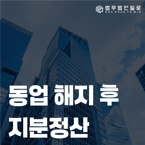 동업 해지 후 지분정산 계산과 장부 확인