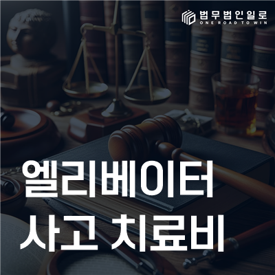 엘리베이터 사고 치료비 민사소송 안내