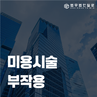 미용시술 부작용 법률정보