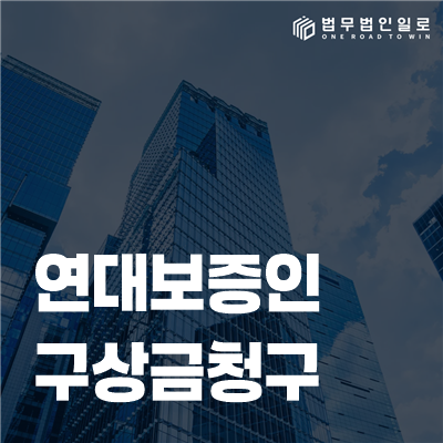 연대보증인 구상금청구 법률정보