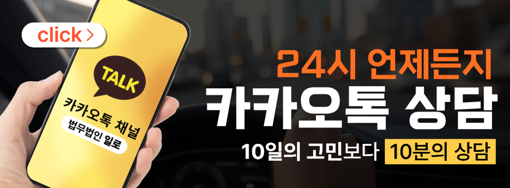 법무법인 일로 카톡상담