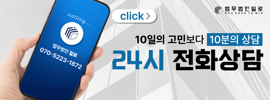 법무법인 일로 전화상담