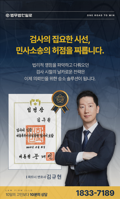 검사 경력 김규현 변호사의 민사소송 조력 소개 이미지