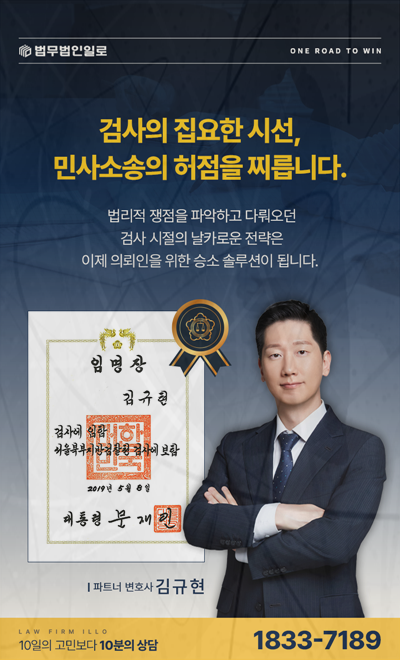 검사 경력 김규현 변호사의 민사소송 조력 소개 이미지