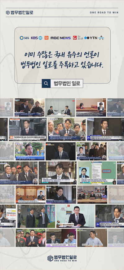 법무법인 일로 언론 보도 활동 소개 이미지