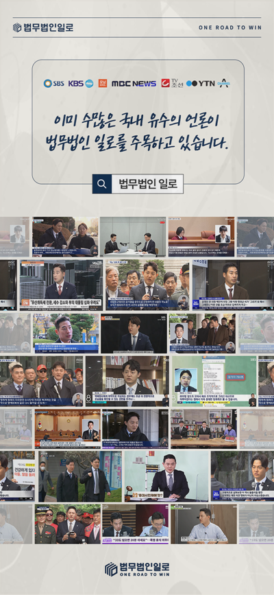 법무법인 일로 언론 보도 활동 소개 이미지