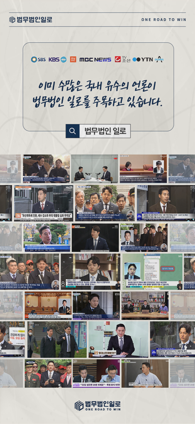 법무법인 일로 언론 보도 활동 소개 이미지