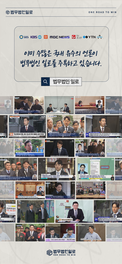 법무법인 일로 언론 보도 활동 소개 이미지