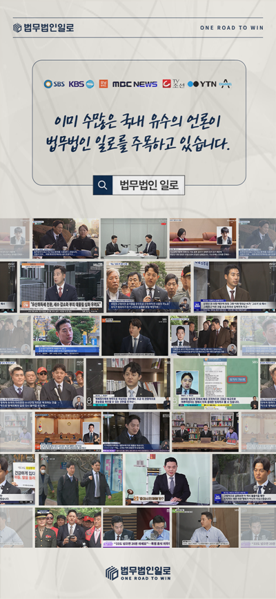 법무법인 일로 언론 보도 활동 소개 이미지