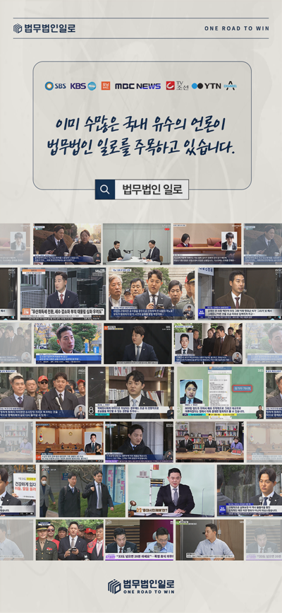 법무법인 일로 언론 보도 활동 소개 이미지