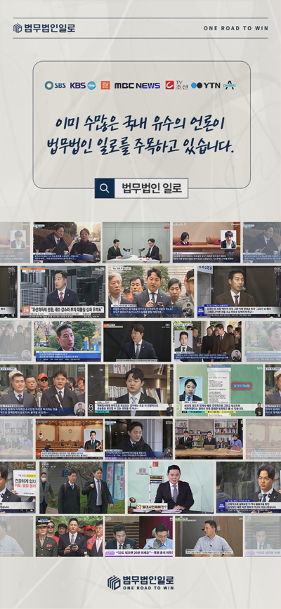 법무법인 일로 언론 보도 활동 소개 이미지