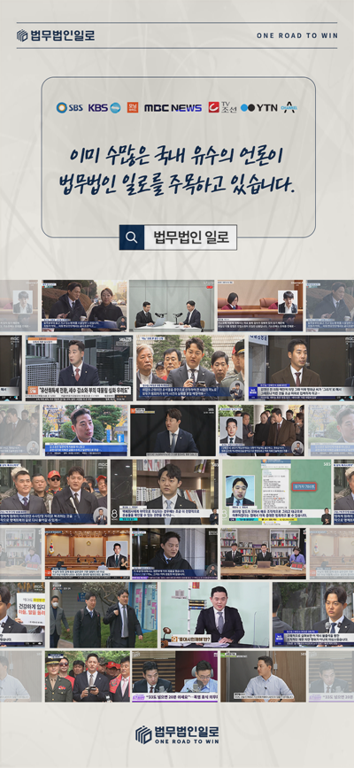 법무법인 일로 언론 보도 활동 소개 이미지