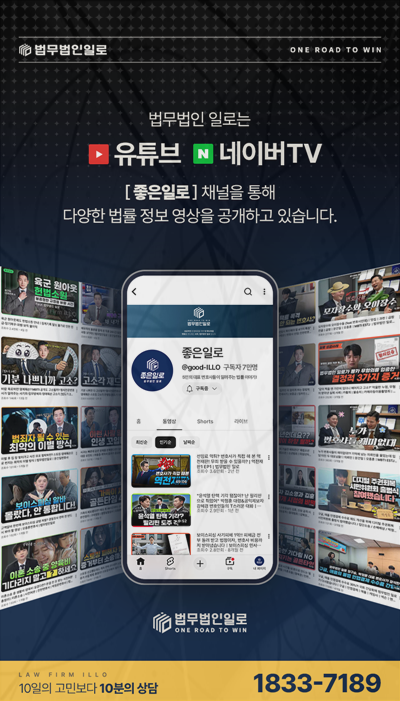법무법인 일로 법률 영상 채널 소개 이미지
