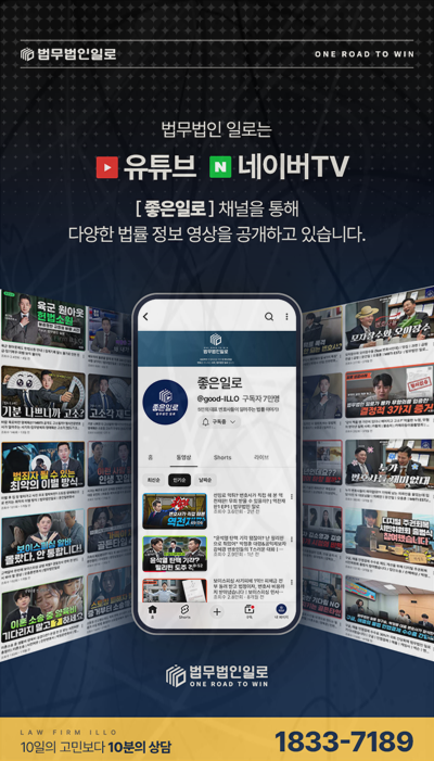 법무법인 일로 법률 영상 채널 소개 이미지