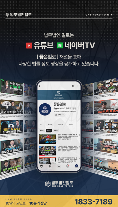 법무법인 일로 법률 영상 채널 소개 이미지