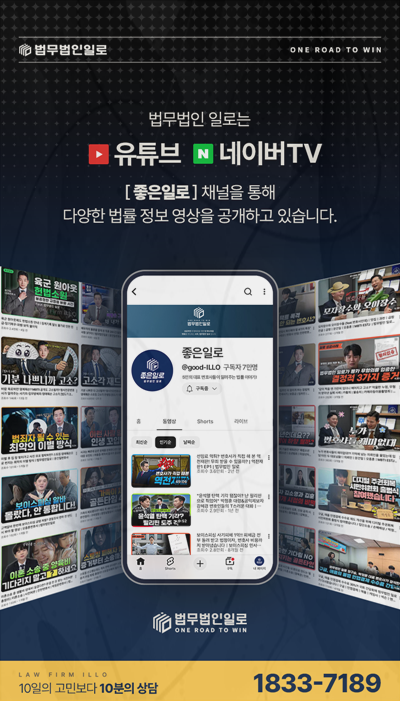 법무법인 일로 법률 영상 채널 소개 이미지