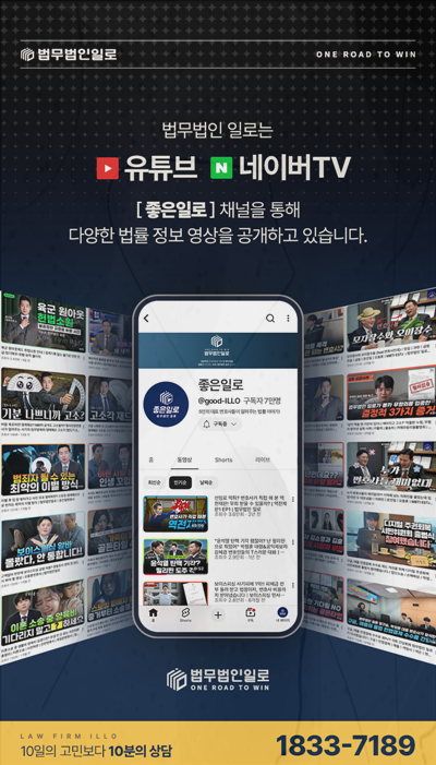 법무법인 일로 법률 영상 채널 소개 이미지