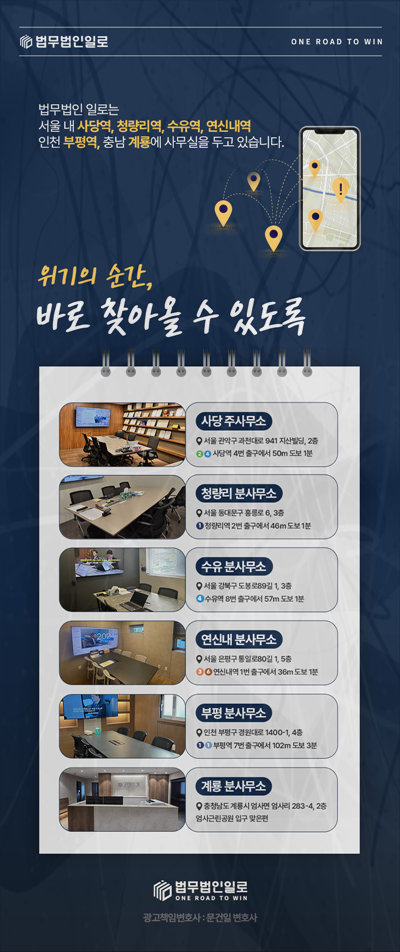 법무법인 일로 서울과 인천 지역 사무소 안내 이미지