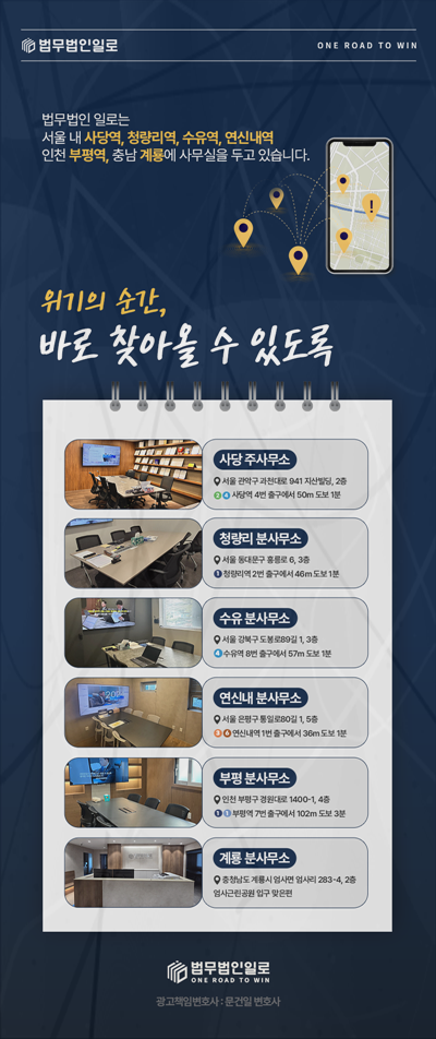 법무법인 일로 서울과 인천 지역 사무소 안내 이미지