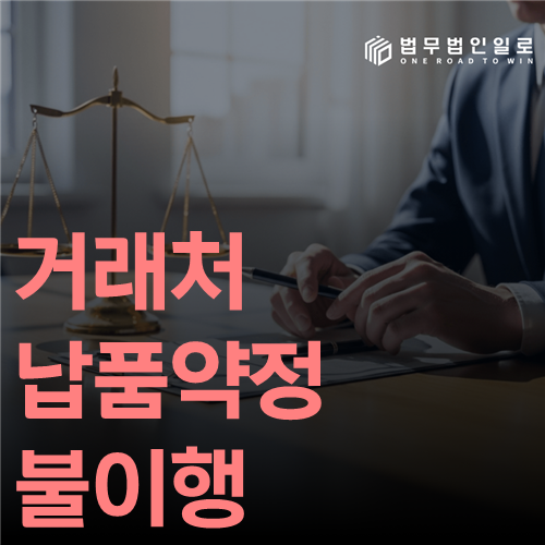 거래처 납품약정 불이행 법률 안내 썸네일