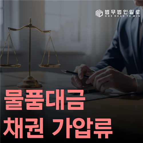 물품대금 채권 가압류 법률 안내 썸네일