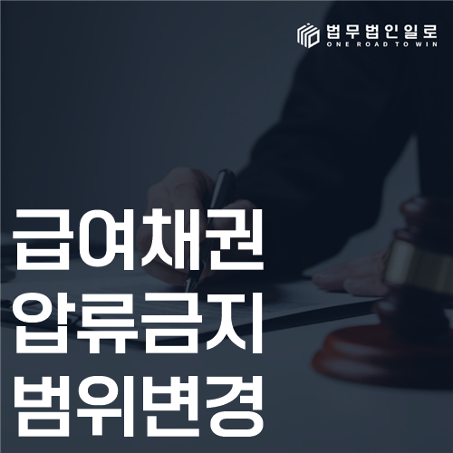 급여채권 압류금지 범위변경 법률 안내 썸네일