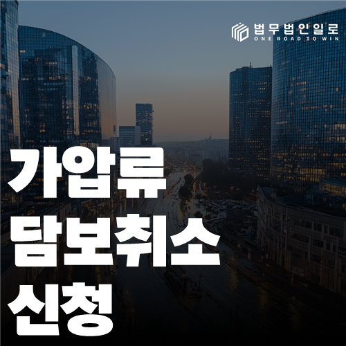 가압류 담보취소 신청 법률 안내 썸네일