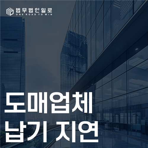 도매업체 납기 지연 법률 안내 썸네일