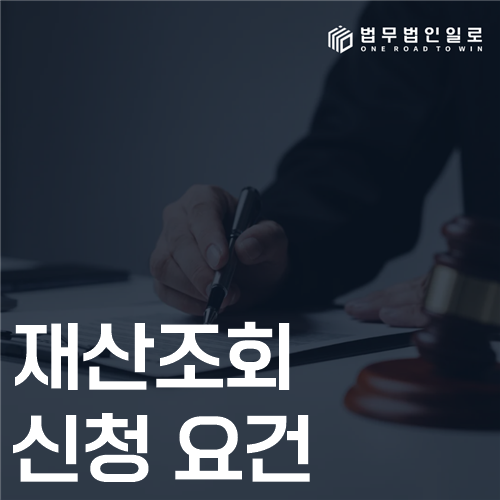 재산조회 신청 요건 법률 안내 썸네일