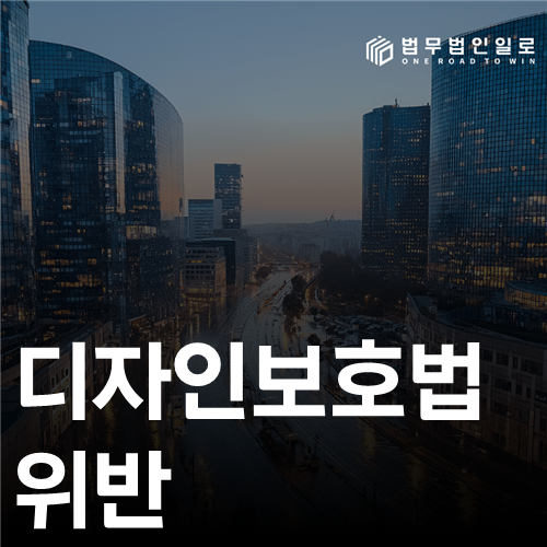디자인보호법 위반 법률 안내 썸네일