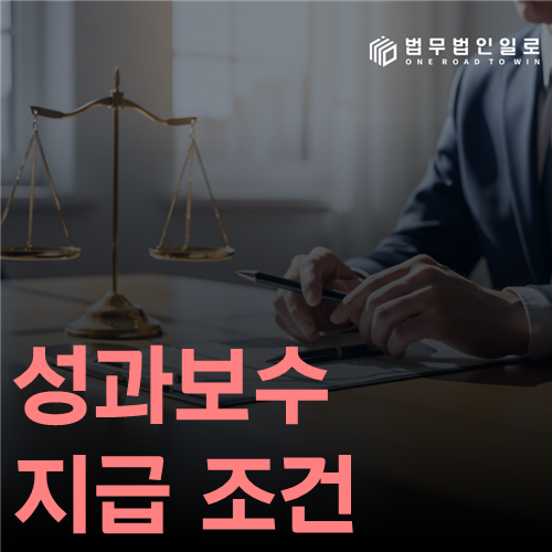 성과보수 지급 조건 법률 안내 썸네일