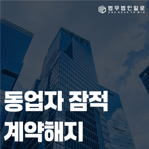 동업자 잠적 계약해지 법률 안내 썸네일