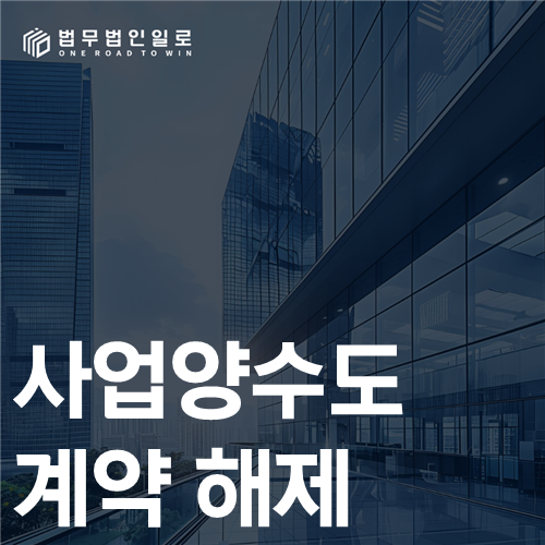 사업양수도 계약 해제 법률 안내 썸네일