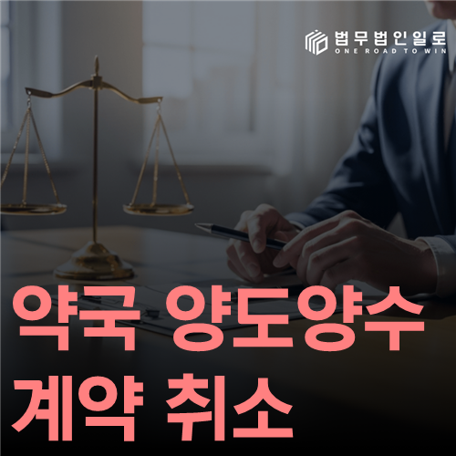 약국 양도양수 계약 취소 법률 안내 썸네일