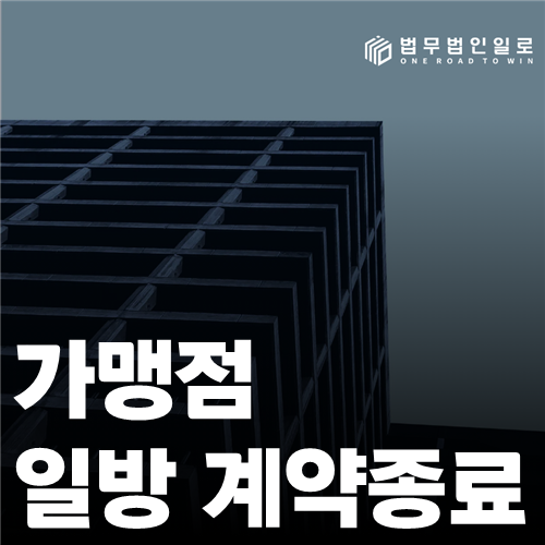 가맹점 일방 계약종료 법률 안내 썸네일
