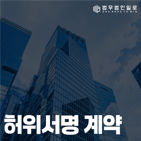 허위서명 계약 법률 안내 썸네일