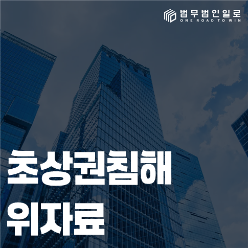 초상권침해 위자료 법률 안내 썸네일