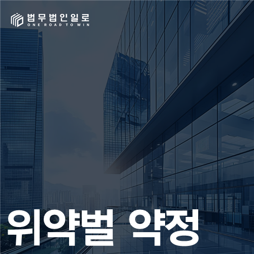 위약벌 약정 법률 안내 썸네일