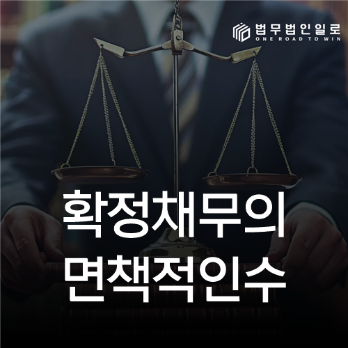 확정채무의 면책적인수 법률 안내 썸네일