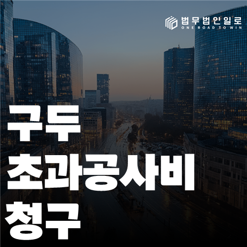 구두 초과공사비 청구 법률 안내 썸네일
