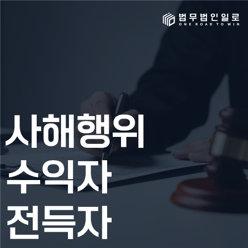 사해행위 수익자 전득자 법률 안내 썸네일
